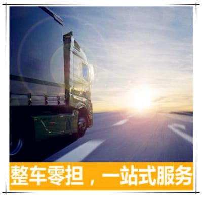 惠州到張家港貨運公司