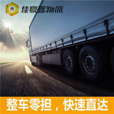 深圳到濱州物流整車直達-貨運運費價錢-深圳到濱州物流公司號碼