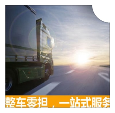 韶關到涼山貨運公司