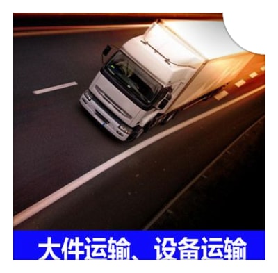 梅州到邢臺貨運公司