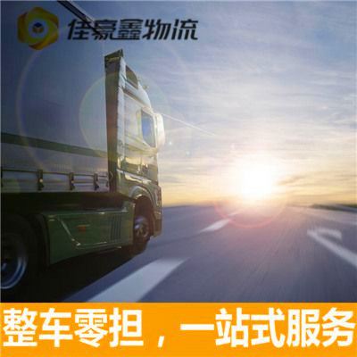 江門到平?jīng)鲐涍\公司-江門到平?jīng)龀羞\商