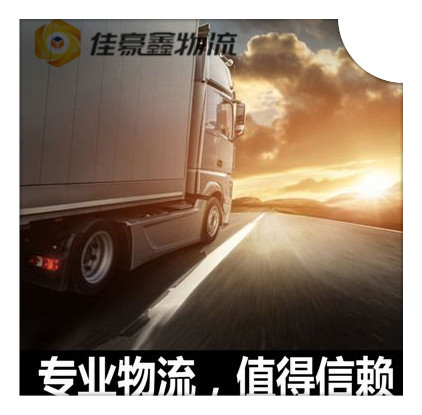 肇慶到武穴貨運公司