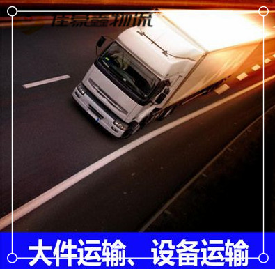 廣州到昆山物流公司-廣州到昆山貨運(yùn)庫(kù)門到廠門，無(wú)縫對(duì)接，直達(dá)不停-廣州到昆山貨運(yùn)拉貨價(jià)錢