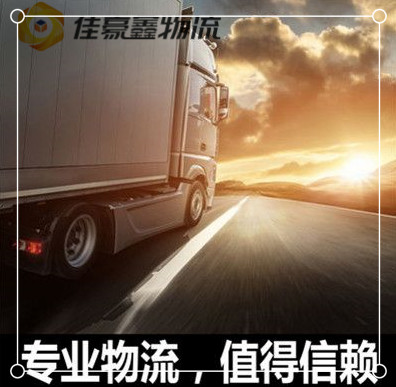 江門到咸寧貨運(yùn)公司