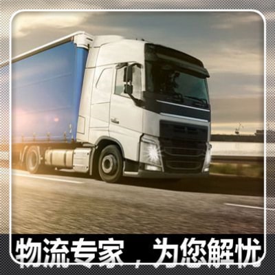河源到大同貨運公司