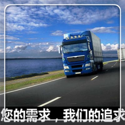 深圳到整車直達貨運公司